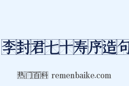 李封君七十寿序造句是什么意思的图片